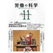 労働の科学 2013年 11月号 [2013年11月21日発売] [雑誌]