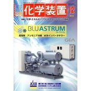 化学装置 2013年 12月号 [雑誌]