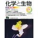 化学と生物 2013年 12月号 [雑誌]
