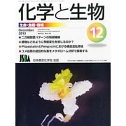 化学と生物 2013年 12月号 [雑誌]