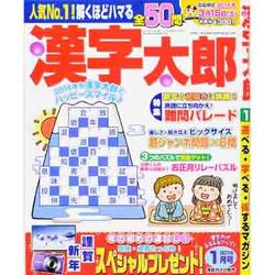 漢字太郎 2014年 01月号 [2013年12月2日発売] [雑誌]