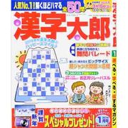 漢字太郎 2014年 01月号 [2013年12月2日発売] [雑誌]