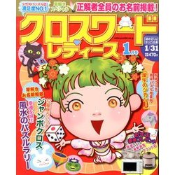 クロスワードレディース 2014年 01月号 [雑誌]