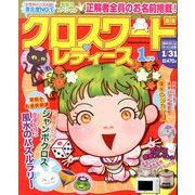 クロスワードレディース 2014年 01月号 [雑誌]