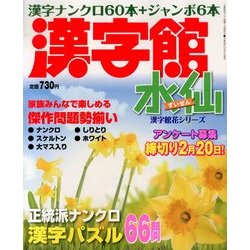 ヨドバシ Com 漢字館 水仙 14年 01月号 雑誌 通販 全品無料配達