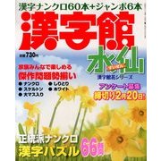 漢字館 水仙 2014年 01月号 [雑誌]