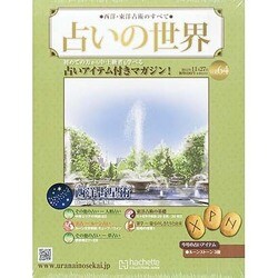 占いの世界 2013年 11/27号（64） [雑誌]