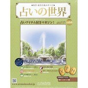 占いの世界 2013年 11/27号（64） [雑誌]