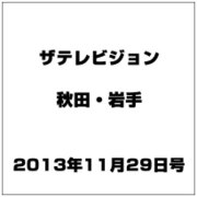ザ テレビジョン 秋田・岩手 2013年 11/29号 [2013年11月20日発売] [雑誌]
