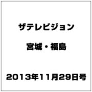 ザ テレビジョン・宮城・福島 2013年 11/29号 [2013年11月20日発売] [雑誌]