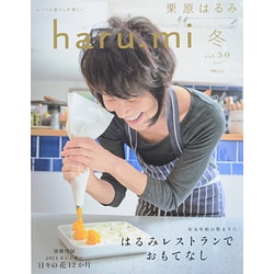 栗原はるみ haru_mi (ハルミ) 2014年 01月号 [雑誌]