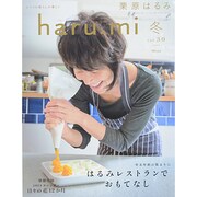 栗原はるみ haru_mi (ハルミ) 2014年 01月号 [雑誌]