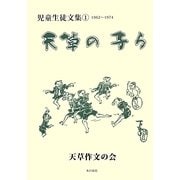 天草の子ら―児童生徒文集〈1〉1962-1974 [単行本]
