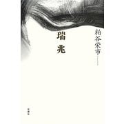 瑞兆 [単行本]