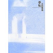夢転 [単行本]