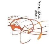 ブック・エンド [単行本]
