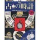 古の時計 2013年 12/4号（189） [雑誌]