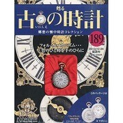 古の時計 2013年 12/4号（189） [雑誌]