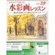 水彩画レッスン 2013年 12/4号（39） [雑誌]