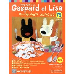 リサとガスパール テーブルウェアコレクション 2013年 12/4号（75） [雑誌]