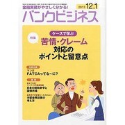バンクビジネス 2013年 12/1号 [雑誌]