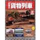 日本の貨物列車 2013年 11/27号（8） [雑誌]