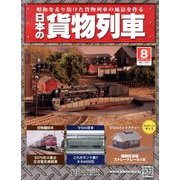 日本の貨物列車 2013年 11/27号（8） [雑誌]