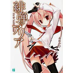 緋弾のアリア(MF文庫J) [文庫]