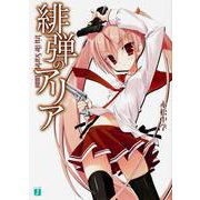 緋弾のアリア(MF文庫J) [文庫]