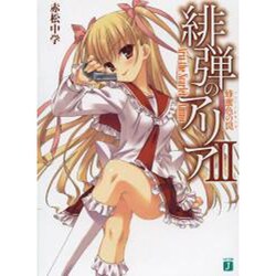 緋弾のアリア〈3〉蜂蜜色の罠(ハニー・トラップ)(MF文庫J) [文庫]