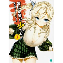 僕は友達が少ない〈7〉(MF文庫J) [文庫]