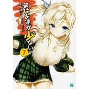 僕は友達が少ない〈7〉(MF文庫J) [文庫]