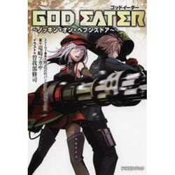 ヨドバシ Com God Eater ノッキン オン ヘブンズドア 富士見ドラゴンブック こ 1 1 2 文庫 通販 全品無料配達