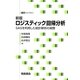 ロジスティック回帰分析 新版－SASを利用した統計解析の実際（統計ライブラリー） [全集叢書]