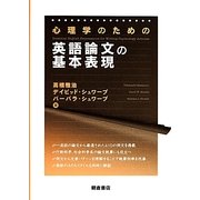 心理学のための英語論文の基本表現 [単行本]