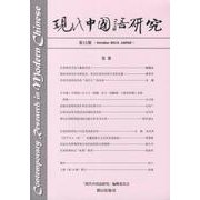 現代中国語研究 第15期 [単行本]