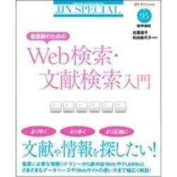 看護師のためのWeb検索・文献検索入門（JJNスペシャル<95>） [全集叢書]