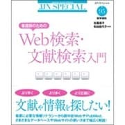 看護師のためのWeb検索・文献検索入門（JJNスペシャル<95>） [全集叢書]
