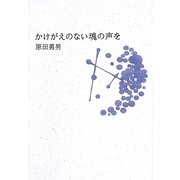 かけがえのない魂の声を [単行本]