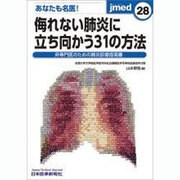あなたも名医!侮れない肺炎に立ち向かう31の方法 [単行本]