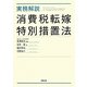 実務解説消費税転嫁特別措置法 [単行本]