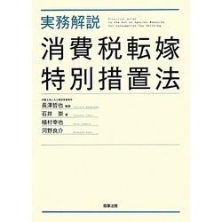 実務解説消費税転嫁特別措置法 [単行本]