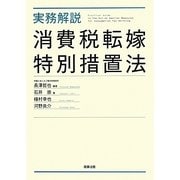 実務解説消費税転嫁特別措置法 [単行本]