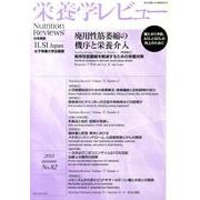 栄養学レビュー 第22巻第1号(2013/autumn) [単行本]