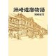 洲崎遊廓物語 新装版 (青蛙選書) [単行本]