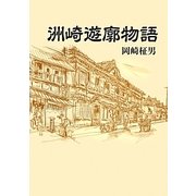 洲崎遊廓物語 新装版 (青蛙選書) [単行本]