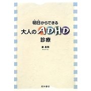 明日からできる大人のADHD診療 [単行本]