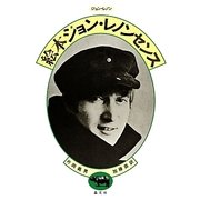 絵本ジョン・レノンセンス 新版 [単行本]