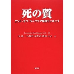 死の質－エンド・オブ・ライフケア世界ランキング [単行本]