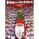 100にんのサンタクロース [絵本]